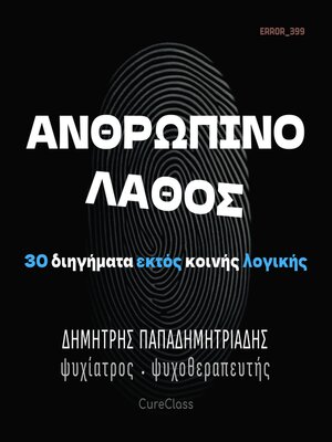 cover image of Ανθρώπινο Λάθος